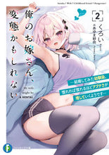画像をギャラリービューアに読み込む, ＃くろい　著 ＃俺のお嫁さん、変態かもしれない　　　２ ｸﾛｲ :9784040744742
