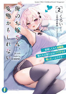 #くろい #俺のお嫁さん、変態かもしれない２