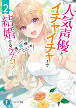 画像をギャラリービューアに読み込む, ＃浅岡　旭　著 ＃人気声優とイチャイチャして結婚するラ　２ ｱｻｵｶｱｷﾗ :9784040744759
