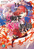#七野りく #公女殿下の家庭教師１１歴史の幻影