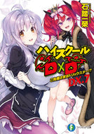 #石踏一榮 #ハイスクールＤ×ＤＤＸ．７
