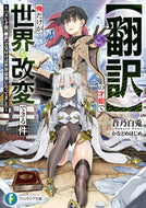 #蒼乃白兎 #【翻訳】の才能で俺だけが世界を改変できる