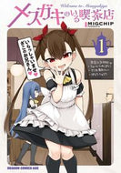 ＃ＭＩＧＣＨＩＰ ＃メスガキのいる喫茶店　　　１ ﾐｸﾞﾁﾂﾌﾟ メスガキのいる喫茶店 1 (ドラゴンコミックスエイジ) KADOKAWA :9784040744964