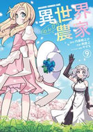 異世界のんびり農家　　　９ 内藤　騎之介　原作 ﾅｲﾄｳｷﾉｽｹ KADOKAWA KADOKAWA :9784040744995