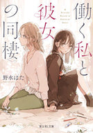#野水はた #働く私と彼女の同棲