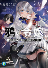 画像をギャラリービューアに読み込む, ＃海月　くらげ　著 ＃鴉と令嬢～異能世界最強の問題児バディ～ ﾐﾂｷｸﾗｹﾞ :9784040745077
