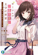 #水棲虫 #サークルで一番可愛い大学の後輩１