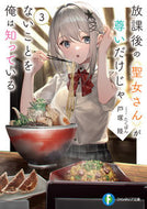 #戸塚陸 #放課後の聖女さんが尊いだけじゃないこ３