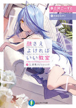 画像をギャラリービューアに読み込む, ＃三河　ごーすと　著 ＃顔さえよければいい教室　　　１　詩歌クレ ﾐｶﾜｺﾞ-ｽﾄ :9784040745435
