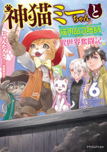 画像をギャラリービューアに読み込む, ＃にゃんたろう　著 ＃神猫ミーちゃんと猫用品召喚師の異世界　６ ﾆﾔﾝﾀﾛｳ :9784040745565
