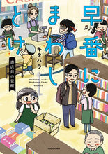 画像をギャラリービューアに読み込む, ＃キタハラ　著 ＃早番にまわしとけ　書店員の覚醒 ｷﾀﾊﾗ :9784040745824
