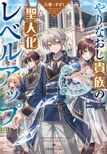 画像をギャラリービューアに読み込む, ＃八華　著 ＃やりなおし貴族の聖人化レベルアップ ﾊﾁﾊﾅ :9784040745893
