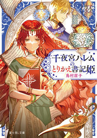 ＃鳥村 居子 ＃千夜宮ハレムのとりかえ書記姫 ﾄﾘﾑﾗｲｺ :9784040745992