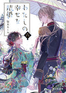#顎木あくみ #わたしの幸せな結婚６