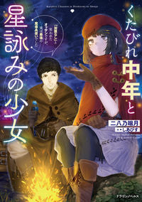 ＃二八乃　端月　著 ＃くたびれ中年と星詠みの少女　「加護なし」 ﾆﾜﾉﾊｽﾞｷ :9784040746043