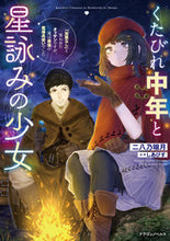 画像をギャラリービューアに読み込む, ＃二八乃　端月　著 ＃くたびれ中年と星詠みの少女　「加護なし」 ﾆﾜﾉﾊｽﾞｷ :9784040746043
