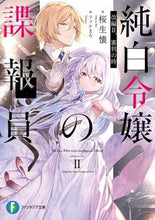 画像をギャラリービューアに読み込む, ＃桜生　懐　著 ＃純白令嬢の諜報員　改編　　　２　審判の時 ｻｸﾗｲｶｲ :9784040746081
