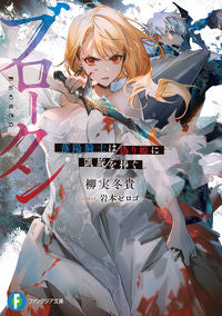 #YanamiTouki #BrokenRakuyouKishiWaItuwarihimeNiGaisenWoSasagu