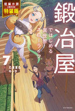 画像をギャラリービューアに読み込む, ＃たままる　著 ＃鍛冶屋ではじめる異世界スロー　７　特装版 ﾀﾏﾏﾙ :9784040747934
