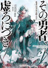 画像をギャラリービューアに読み込む, ＃パイルバンカー串山 ＃その勇者、虚ろにつき　勇者は少女を救えな ﾊﾟｲﾙﾊﾞﾝｶ-ｸｼﾔﾏ :9784040748191
