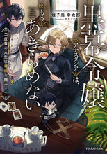 画像をギャラリービューアに読み込む, ＃雉子鳥幸太郎　著 ＃黒幕令嬢アナスタシアは、もうあきらめない ｷｼﾞﾄﾘｺｳﾀﾛｳ :9784040748245
