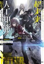 画像をギャラリービューアに読み込む, ＃かずなしのなめ　著 ＃異世界の落ちこぼれに、超未来の人工知　２ ｶｽﾞﾅｼﾉﾅﾒ :9784040748269
