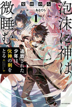 画像をギャラリービューアに読み込む, ＃安田のら　著 ＃泡沫に神は微睡む　１ ﾔｽﾀﾞﾉﾗ :9784040748535
