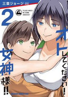 ＃三雲ジョージ ＃オトしてください！女神様！！　２ ﾐｸﾓｼﾞﾖ-ｼﾞ オトしてください! 女神様!! 2 (ドラゴンコミックスエイジ) KADOKAWA :9784040748627