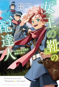 ＃ゆいレギナ ＃「女王の靴」の新米配達人　しあわせを運ぶ ﾕｲﾚｷﾞﾅ :9784040748948