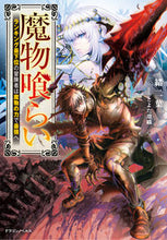 画像をギャラリービューアに読み込む, ＃魔物喰らい :9784040748962
