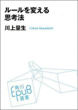 画像をギャラリービューアに読み込む, ＃川上　量生 ＃ルールを変える思考法 ｶﾜｶﾐﾉﾌﾞｵ | Masao Kawakami :9784040800035
