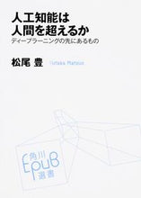 Load image into Gallery viewer, ＃松尾　豊 ＃人工知能は人間を超えるか　ディープラーニ ﾏﾂｵﾕﾀｶ :9784040800202
