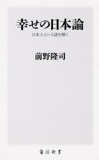 ＃前野　隆司 ＃幸せの日本論　日本人という謎を解く ﾏｴﾉﾀｶｼ :9784040820231
