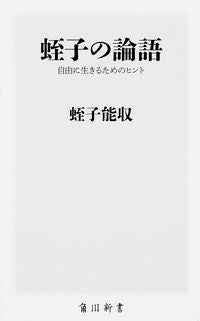 ＃蛭子　能収 ＃蛭子の論語　自由に生きるためのヒント ｴﾋﾞｽﾖｼｶｽﾞ :9784040820361