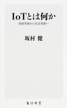 Load image into Gallery viewer, ＃坂村 健 ＃ＩｏＴとは何か　技術革新から社会革新へ ｻｶﾑﾗｹﾝ | Ken Sakamura :9784040820583
