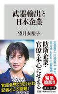 #望月衣塑子 #武器輸出と日本企業