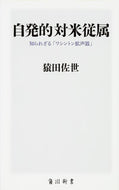 #猿田佐世 #自発的対米従属知られざる「ワシントン拡