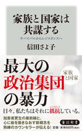 #信田さよ子 #家族と国家は共謀する
