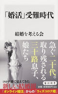 #結婚を考える会 #「婚活」受難時代
