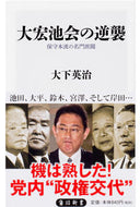 #大下英治 #大宏池会の逆襲保守本流の名門派閥