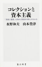 Load image into Gallery viewer, ＃水野　和夫 ＃コレクションと資本主義　「美術と蒐集」を ﾐｽﾞﾉｶｽﾞｵ :9784040821849
