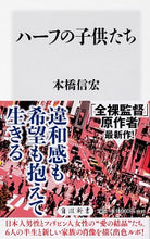 画像をギャラリービューアに読み込む, ＃本橋　信宏 ＃ハーフの子供たち ﾓﾄﾊｼﾉﾌﾞﾋﾛ | Motohashinobuhero half children :9784040821870
