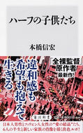 #本橋信宏 #ハーフの子供たち