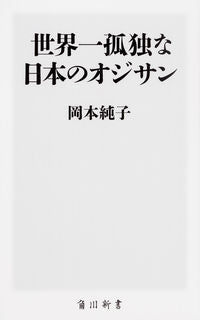 ＃岡本　純子 ＃世界一孤独な日本のオジサン ｵｶﾓﾄｼﾞﾕﾝｺ :9784040821887