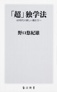 #YukioNoguchi #SuperSelfStudyMethodTowardNewWaysOfWorkingInTheAIDigitalAge