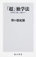 #YukioNoguchi #SuperSelfStudyMethodTowardNewWaysOfWorkingInTheAIDigitalAge