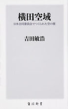 画像をギャラリービューアに読み込む, ＃吉田　敏浩 ＃横田空域　日米合同委員会でつくられた空の ﾖｼﾀﾞﾄｼﾋﾛ :9784040822327
