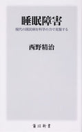 #西野精治 #睡眠障害現代の国民病を科学の力で克服す