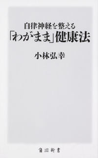 #小林弘幸 #自律神経を整える「わがまま」健康法