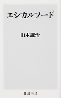＃山本　謙治 ＃エシカルフード ﾔﾏﾓﾄｹﾝｼﾞ :9784040822600
